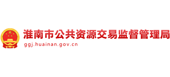 安徽省淮南市公共资源交易监督管理局