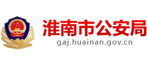 安徽省淮南市公安局Logo