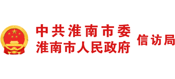 安徽省淮南市政府信访局Logo