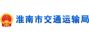 安徽省淮南市交通运输局Logo