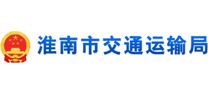 安徽省淮南市交通运输局