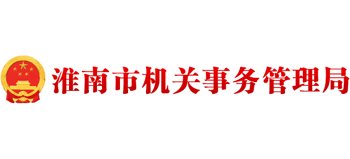 安徽省淮南市机关事务管理局Logo