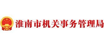 安徽省淮南市机关事务管理局