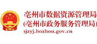 安徽省亳州市数据资源管理局（亳州市政务服务管理局）