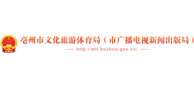 安徽省亳州市文化旅游体育局Logo