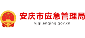 安徽省安庆市应急管理局Logo