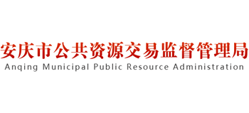 安徽省安庆市公共资源交易监督管理局Logo