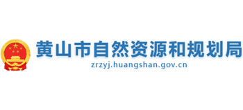 安徽省黄山市自然资源和规划局Logo