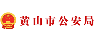 安徽省黄山市公安局Logo