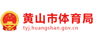 安徽省黄山市体育局Logo