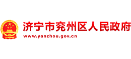 山东省济宁市兖州区人民政府Logo