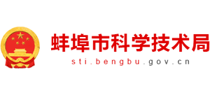 安徽省蚌埠市科学技术局Logo