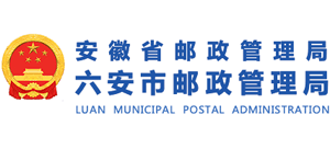 安徽省六安市邮政管理局
