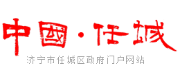 山东省济宁市任城区人民政府logo,山东省济宁市任城区人民政府标识