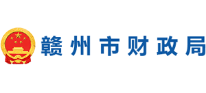 江西省赣州市财政局Logo