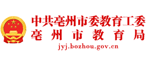 安徽省亳州市教育局Logo