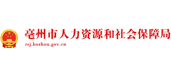 安徽省亳州市人力资源和社会保障局Logo