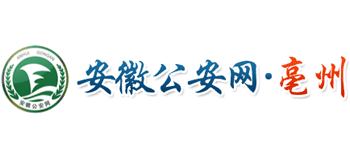 安徽省亳州市公安局logo,安徽省亳州市公安局标识