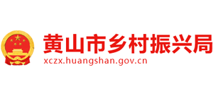 安徽省黄山市乡村振兴局Logo