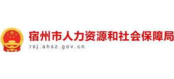 安徽省宿州市人力资源和社会保障局Logo