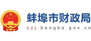 安徽省蚌埠市财政局Logo