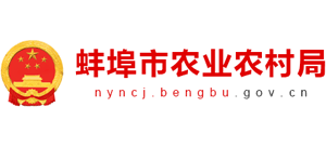 安徽省蚌埠市农业农村局Logo