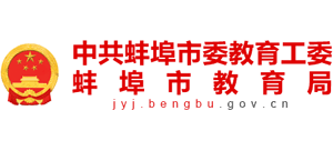 安徽省蚌埠市教育局Logo