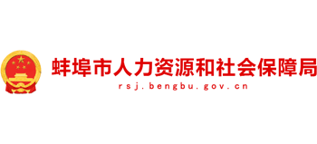 安徽省蚌埠市人力资源和社会保障局