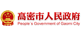 山东省高密市人民政府Logo