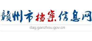 江西省赣州市档案局Logo