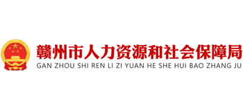 江西省赣州市人力资源和社会保障局Logo