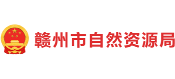 江西省赣州市自然资源局logo,江西省赣州市自然资源局标识