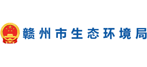 江西省赣州市生态环境局