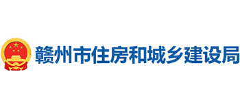 江西省赣州市住房和城乡建设局logo,江西省赣州市住房和城乡建设局标识