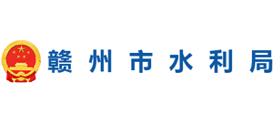 江西省赣州市水利局logo,江西省赣州市水利局标识