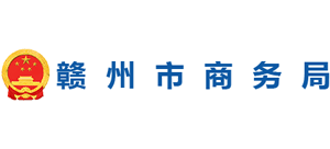 江西省赣州市商务局Logo