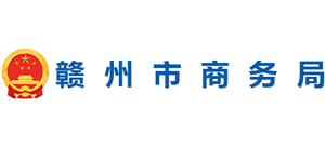 江西省赣州市商务局