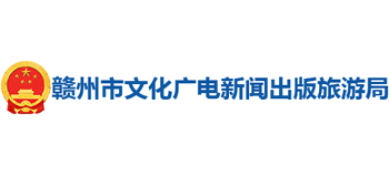 江西省赣州市文化广电新闻出版旅游局logo,江西省赣州市文化广电新闻出版旅游局标识