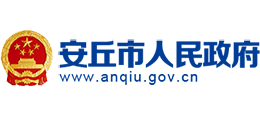 山东省安丘市人民政府Logo