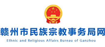 江西省赣州市民族宗教事务局Logo