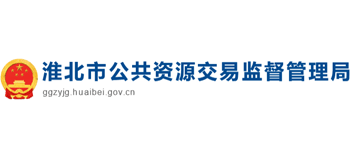安徽省淮北市公共资源交易监督管理局Logo