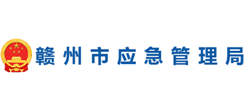 江西省赣州市应急管理局logo,江西省赣州市应急管理局标识