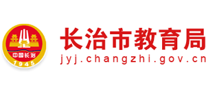 山西省长治市教育局Logo