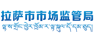 西藏自治区拉萨市市场监管局logo,西藏自治区拉萨市市场监管局标识