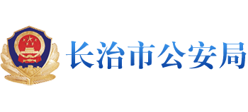 山西省长治市公安局Logo