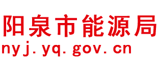 山西省阳泉市能源局logo,山西省阳泉市能源局标识