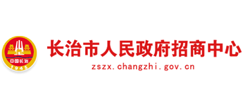 山西省长治市人民政府招商中心Logo