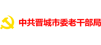 中共晋城市委老干部局logo,中共晋城市委老干部局标识