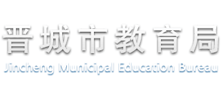 山西省晋城市教育局logo,山西省晋城市教育局标识