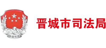 山西省晋城市司法局logo,山西省晋城市司法局标识